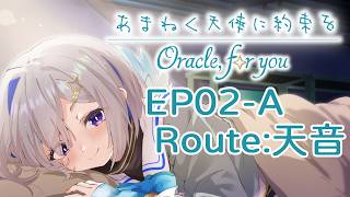 【同人ADV】銘刻於天音奏響之時的約定OFY EP2-A Route：天音 『あまねく天使に約束をOFY』 【中文字幕】