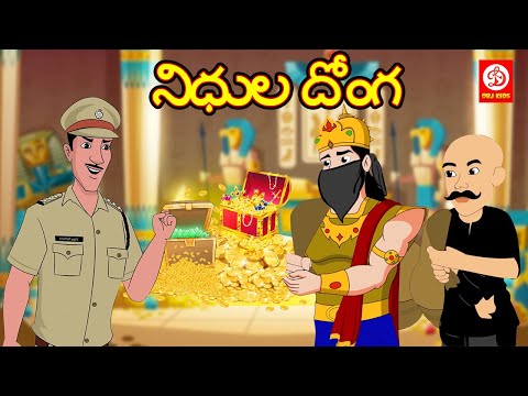 నిధుల దోంగ - stories for children