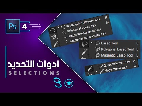 Photoshop Fundamentals Selections اساسيات الفوتوشوب التحديد
