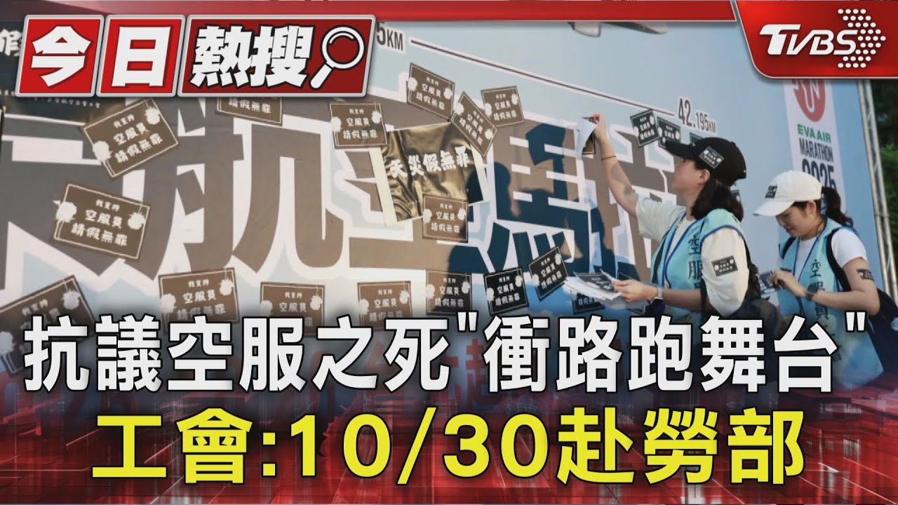 抗議空服員之死「衝長榮馬拉松舞台」 工會：10/30赴勞動部