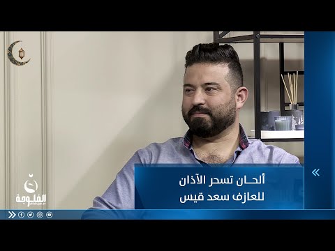 شاهد بالفيديو.. ألحان تسحر الآذان للعازف سعد قيس