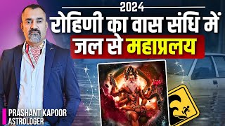 रोहिणी का वास संधि में | जल से महाप्रलय