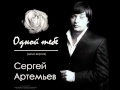 Сергей Артемьев - Одной Тебе 