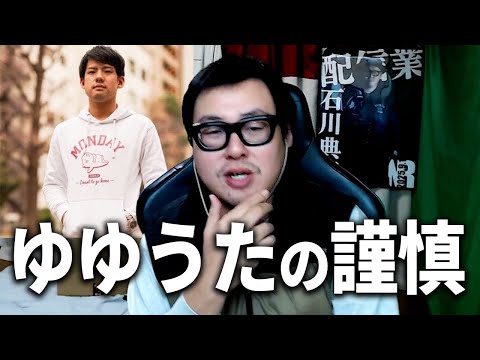 謹慎した『ゆゆうた』について思うこと