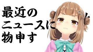 【ぷり・ニュース】最近のニュースに物申す