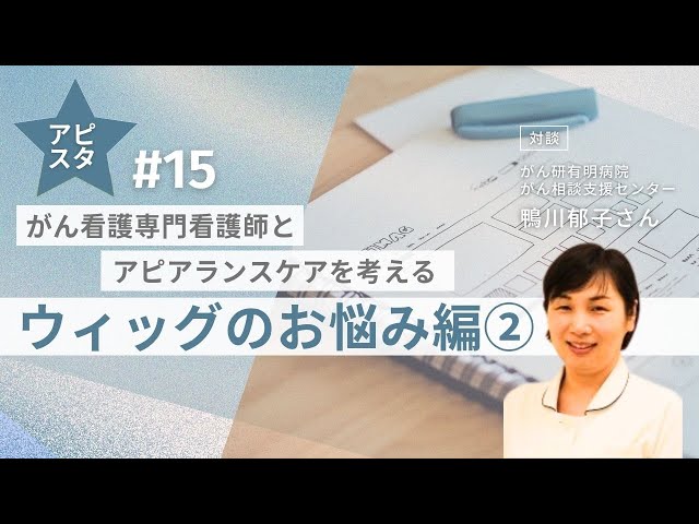 アピスタ#15　がん看護専門看護師とアピアランスケアを考える～ウィッグのお悩み編②～