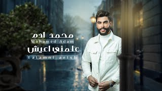 كلمات اغنية علمني اعيش محمد ادم