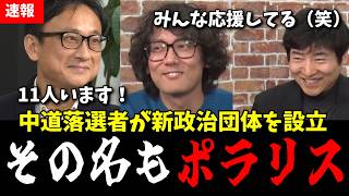 【拡散】中道落選者が新政治団体を設立！その名も「Polaris（ポラリス）」！全員から指摘される