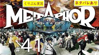 #41【メタファー：リファンタジオ】【くりぶん実況】※ネタバレあり