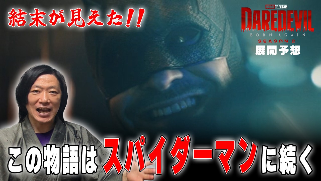 【デアデビル予想】スパイダーマンBNDに続く！？1話の謎から結末が見えた！！『デアデビル：ボーンアゲイン』【しゃべんじゃーず】