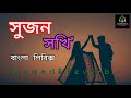 Premer Ghater Majhi |প্রেমের ঘাটের মাঝি |(Slowed&Reverb) Sujan Sokhi |Romantic Lofi Song