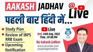 Study Plan for Upcoming Exam || Review of IBPS RRB Exam || Upcoming Notifications by Aakash Jadhav