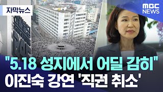 [자막뉴스] "5.18 성지에서 어딜 감히".. 이진숙 강연 '직권 취소' (2026.02.06/MBC뉴스)