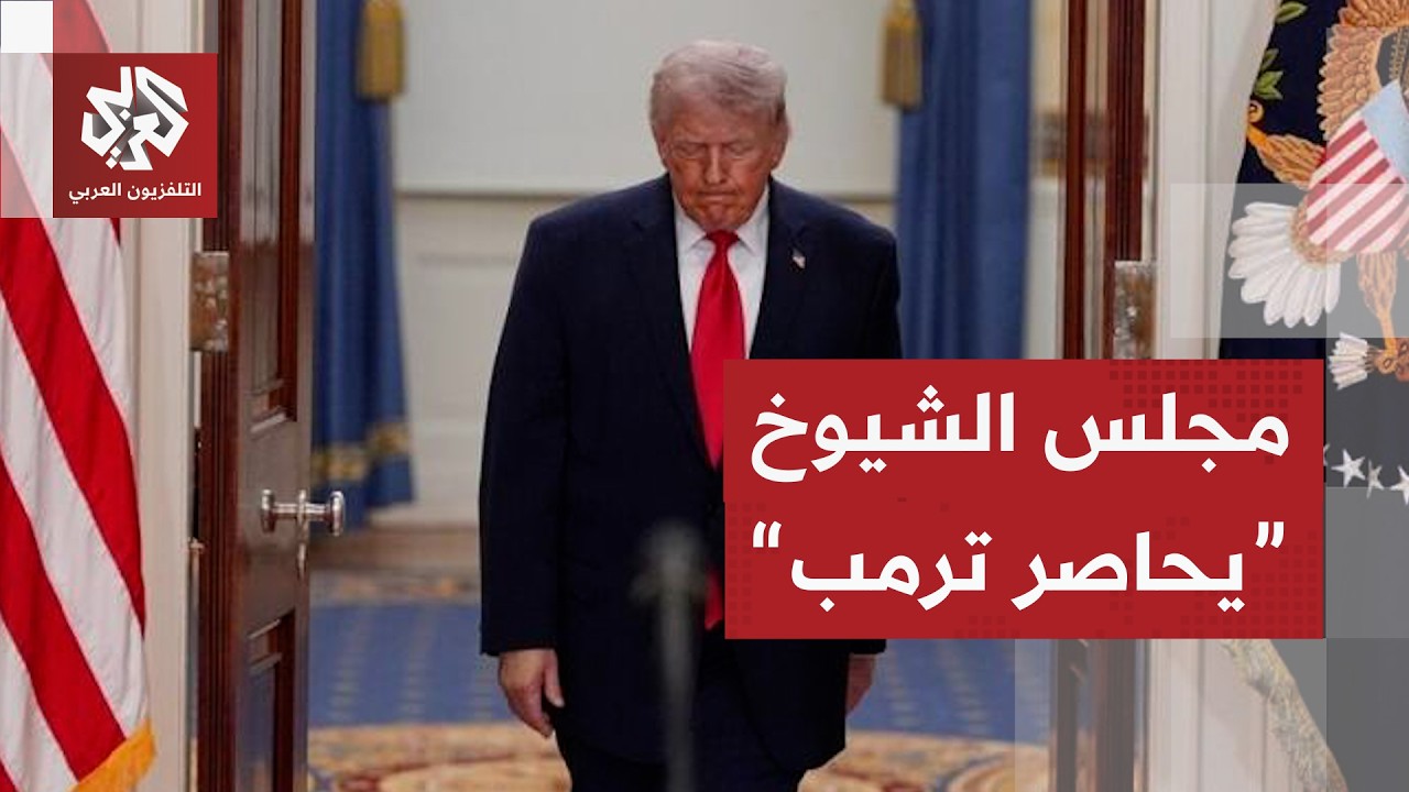 مجلس الشيوخ الأميركي ينقلب على ترمب ويتخذ قرارا بسحب القوات من الحرب مع إيرا?
