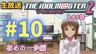＃10　気になるあの子をプロデュース！アイドルマスター２（３６０版）生放送！　雪歩編