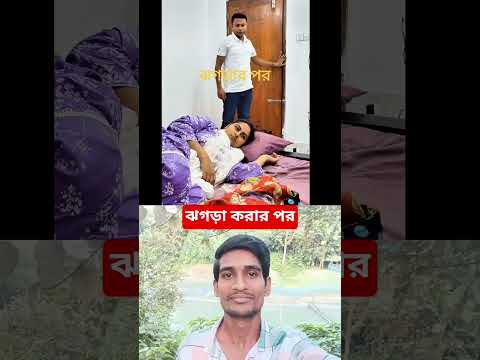 ঝগড়া করার পর বউ কেমন করে দেখান #shorts