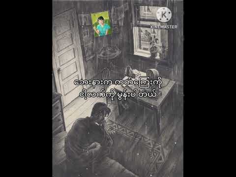 Pone Yape - ငေး