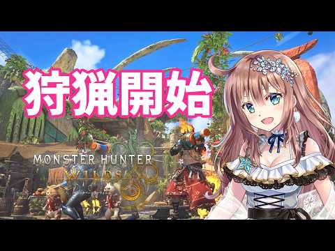【モンスターハンターワイルズ】　初見　★10や全クエスト参加型　MHワイルズ　＃100　［愛結りほ］VTuber  MHWs　ライブ　ネタバレ注意
