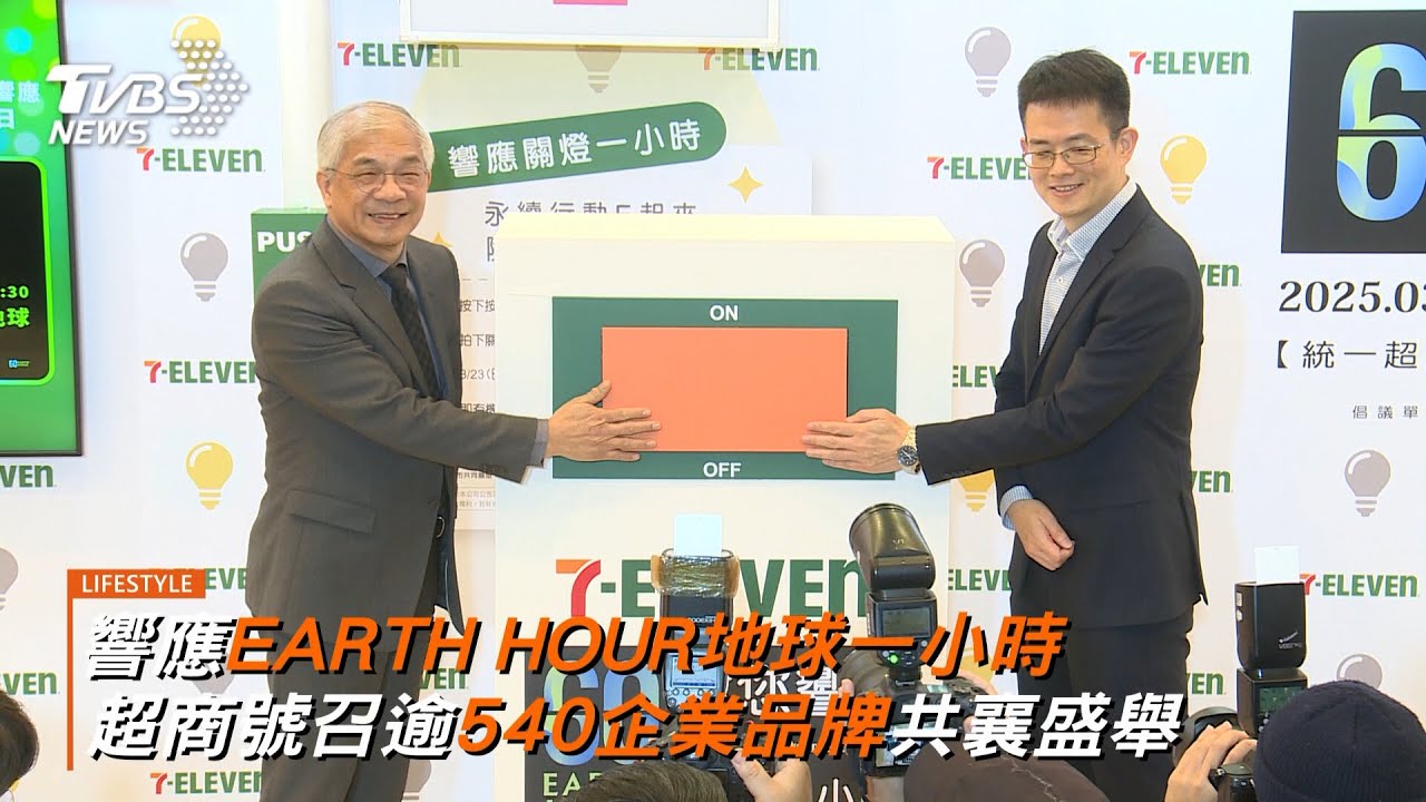 響應地球一小時 超商號召企業夥伴共襄盛舉