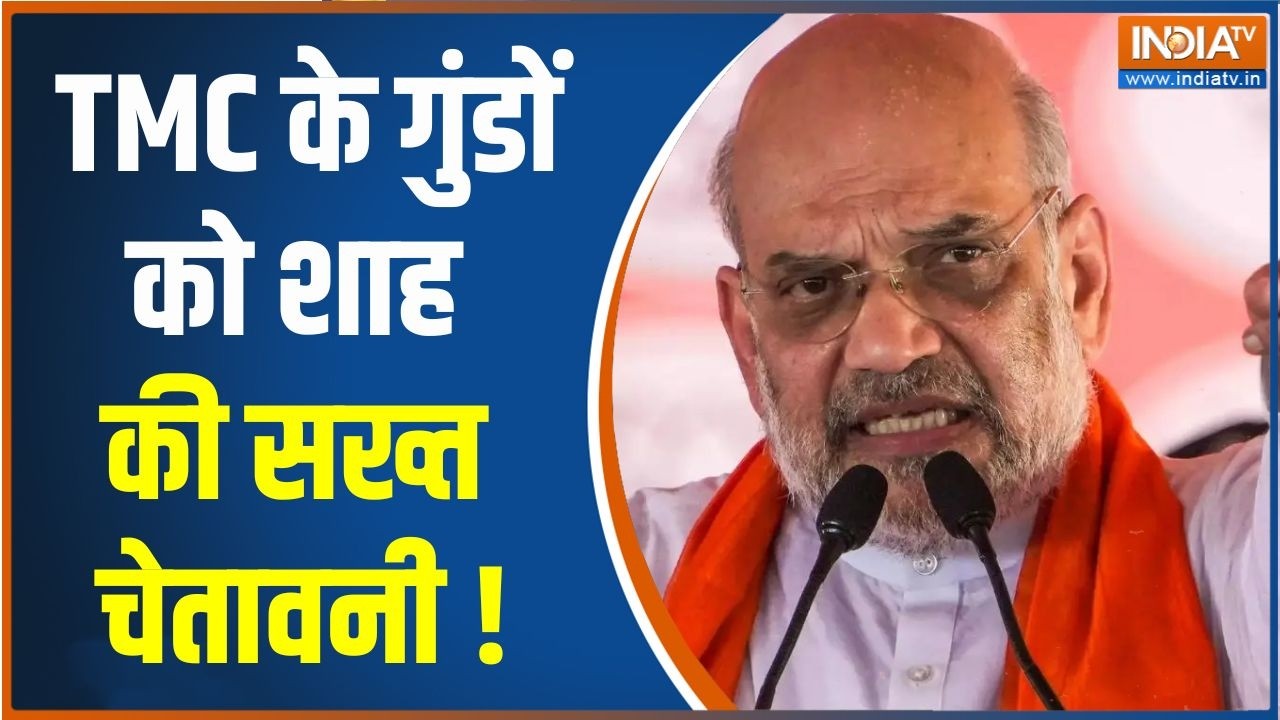 Amit Shah on TMC : TMC के गुंडों को अमित शाह की सख्त चेतावनी | West Bengal Elect