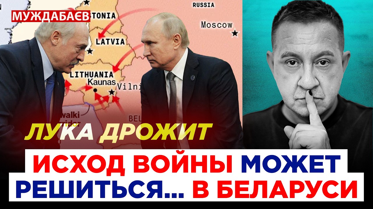 ЛУКА ДРОЖИТ. ИСХОД ВОЙНЫ МОЖЕТ РЕШИТЬСЯ… В БЕЛАРУСИ. Внимательно следим за р