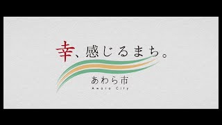 あわら市感幸プロモーション動画『幸、感じるまち。あわら市（本編）』