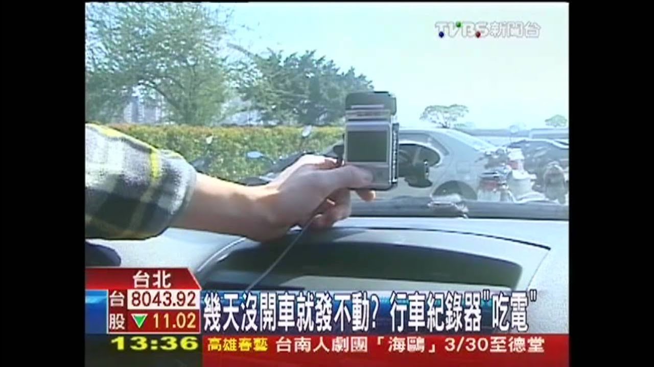 幾天沒開車就發不動? 行車紀錄器「吃電」