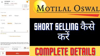 Motilal Oswal में Short Selling कैसे करें। How To Short Selling In Motilal Oswal। Motilal Oswal।।