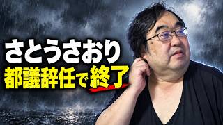 【残念】さとうさおりさん、都議会議員辞職し海外逃亡で終了【小役人】