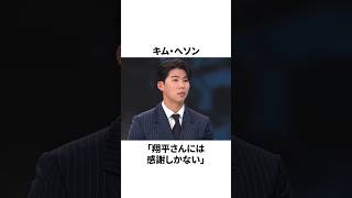 キムヘソンが大谷翔平に感謝したことについての雑学　#大谷翔平 #mlb #プロ野球