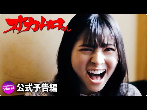 映画『オカムロさん』予告編