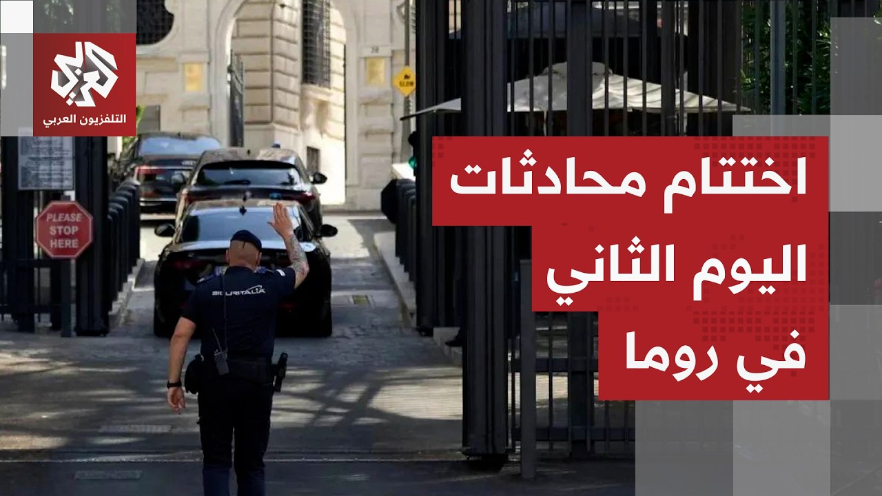 انتهاء محادثات اليوم الثاني في روما وإسرائيل ترفض توسيع المناطق التجريبية