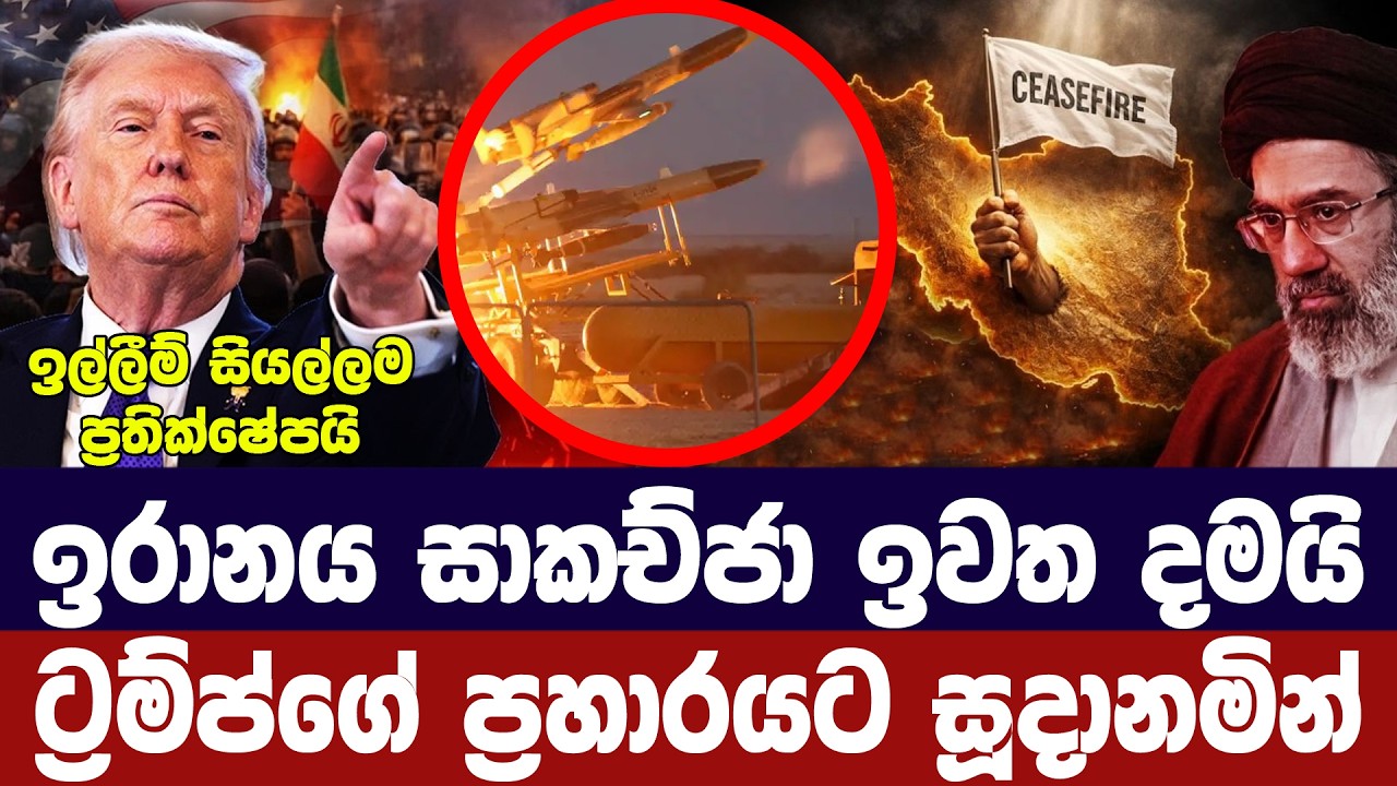 ඉරානය සාකච්ජා අතහරී/ට්‍රම්ප්ගේ ප්‍රහාරයකට ප්‍රතිචා