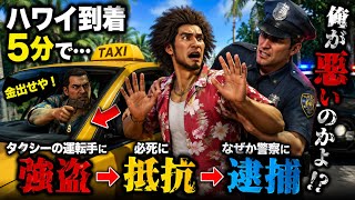 【龍が如く8】ハワイ到着5分で強盗→抵抗→なぜか俺が逮捕されかけるwwww