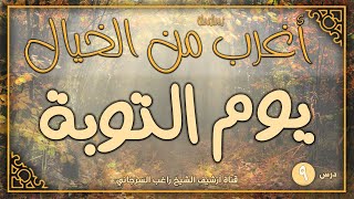 صورة درس 9 | يوم التوبة | سلسلة أغرب من الخيال | راغب السرجاني