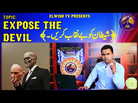 EXPOSE THE DEVIL || PRAYER MESSAGE - 18 || BY ELWISH TV || Shetan ko be naqaab karen ||