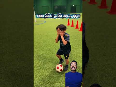 اليابان بتجهز لكأس العالم 2030