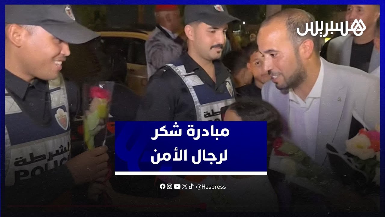 الورود بدل العبارات .. مبادرة شكر لرجال الأمن بمراكش عقب أحداث الشغب thumbnail