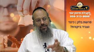 פרשת בלק | נקודות טובות שמנתקות מהקדושה | שיטת בלק ושיטת בלעם ᴴᴰ