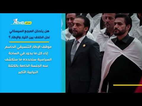 شاهد بالفيديو.. هل يتدخل المرجع السيستاني لحل الخلاف بين التيار والاطار؟