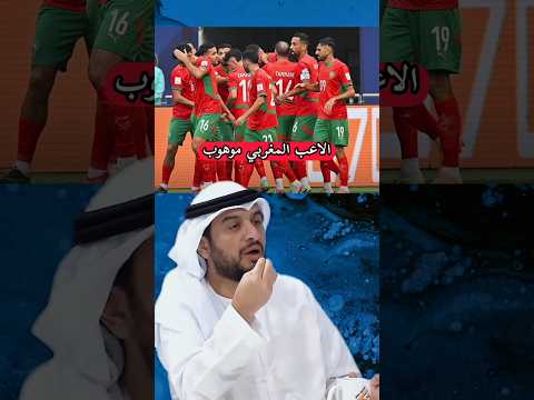 شوف الإعلام الاماراتي شنوا قال على اللاعبين المغاربة 🇲🇦 #morocco #football #explore #trend #المغرب