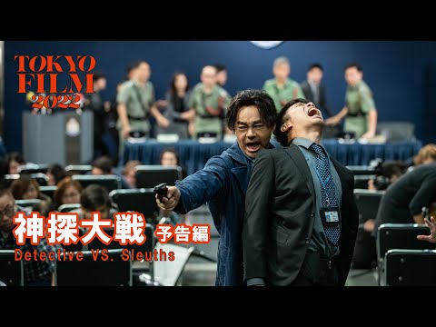 神探大戦 - 予告編｜Detective VS. Sleuths - Trailer｜第35回東京国際映画祭 35th Tokyo International Film Festival