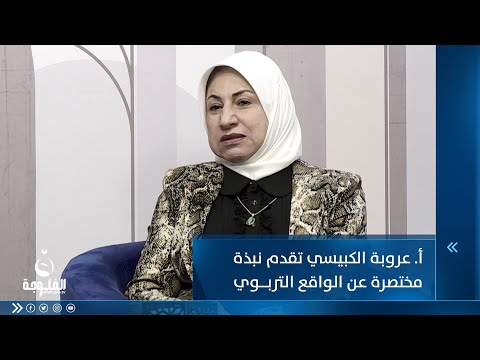 شاهد بالفيديو.. أ.عروبة الكبيسي تقدم نبذة مختصرة عن الواقع التربوي في العراق