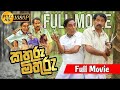 කතුරැ මිතුරැ චිත්රපටය Kathuru Mithuru Full Movie 2023 Viral Fo