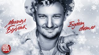 МИХАИЛ БУБЛИК ❄ БУДЕТ СВЕТЛО ❄