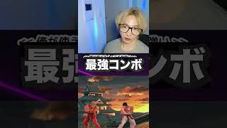 保存してやってみてね🔥 #ケン #スマブラsp #スマブラ配信