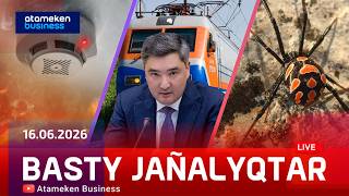 Басты жаңалықтар | 16.06.2026