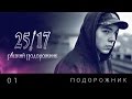 25/17 п.у. Дмитрий Ревякин 01. "Подорожник" ("Русский ...