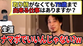 【ひろゆき】ナマポでいいんじゃない?仕事じゃなくて〇〇を探してみてはいかがでしょうか