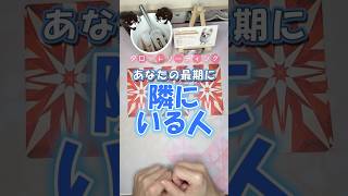 【最期に隣にいる人】　いてほしい人でしょうか？　　/（恋愛タロットリーディング（3択) #タロット #占い